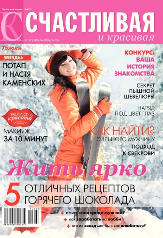 Щаслива і красива №1 01/2014