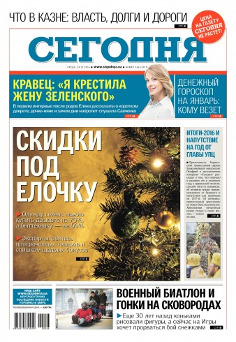 Сьогодні №246 12/2016
