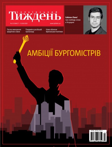 Український Тиждень №32 08/2020