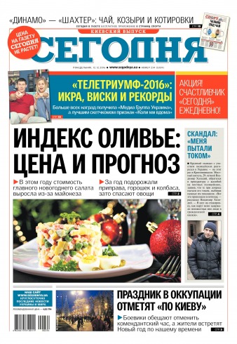 Сьогодні. Київський випуск №234 12/2016