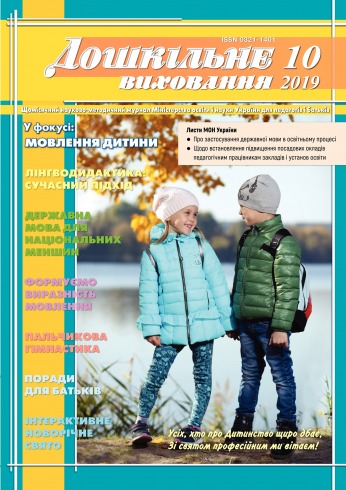 Дошкільне виховання №10 10/2019