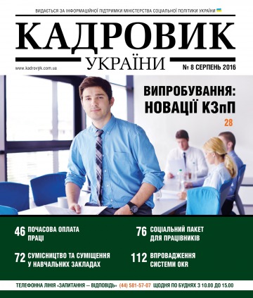 Кадровик України №8 08/2016