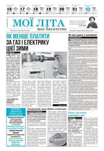 Мої літа - моє багатство №46 11/2015