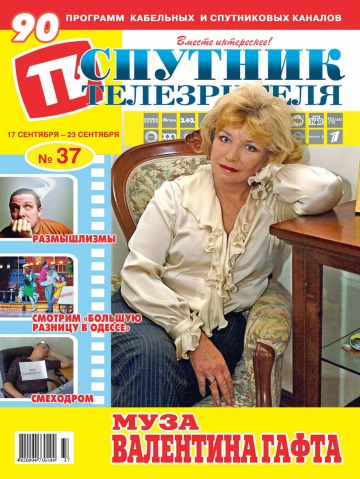 Спутник телезрителя №37 09/2012