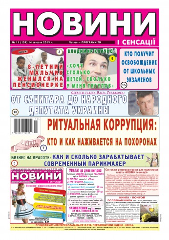 Новини і сенсації №11 03/2013