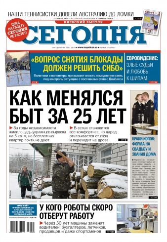 Сьогодні. Київський випуск №27 02/2017