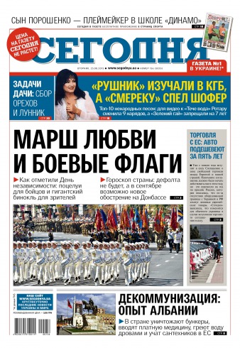 Сьогодні. Київський випуск №156 08/2015