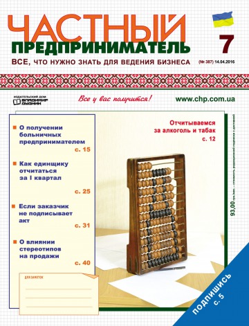 Приватний підприємець газета №7 04/2016