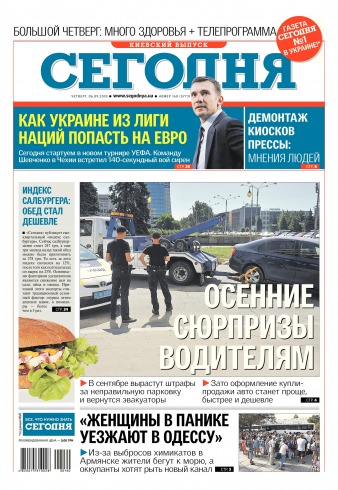 Сьогодні. Київський випуск №160 09/2018