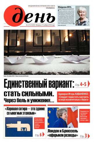 День. Російською мовою №215 11/2018