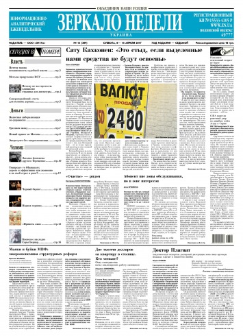 Дзеркало тижня. Україна №13 04/2017