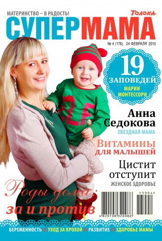 Супер мама №4 02/2015