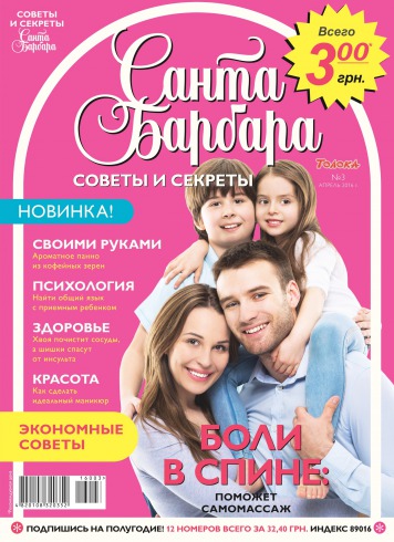 Санта Барбара. Поради та секрети №3 04/2016