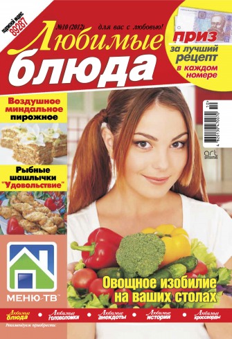 Любимые блюда №10 10/2012