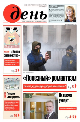 День. Російською мовою №32 02/2017