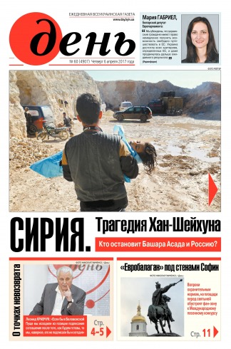 День. Російською мовою №60 04/2017