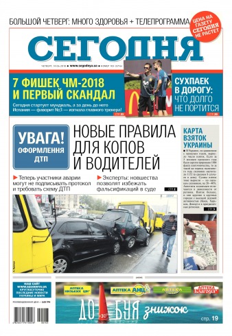 Сьогодні №103 06/2018