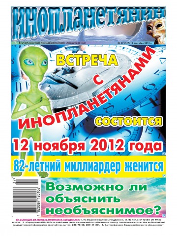 Інопланетянин №37 09/2012