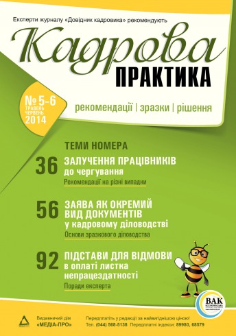 Кадрова практика №5-6 05/2014