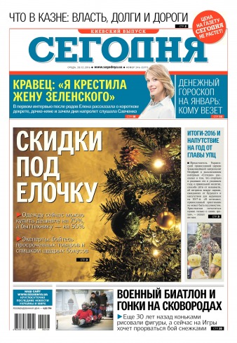 Сьогодні. Київський випуск №246 12/2016