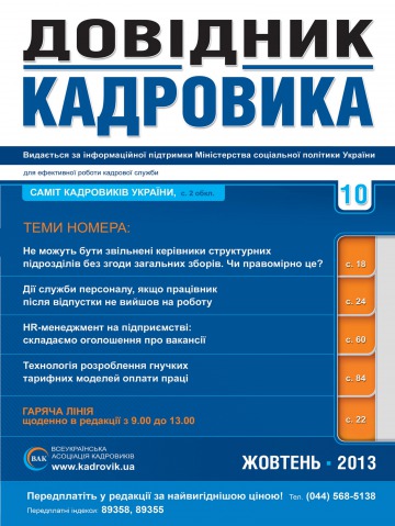 Довідник кадровика №10 10/2013