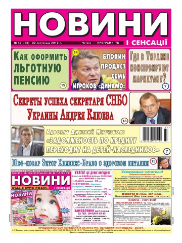 Новини і сенсації №47 11/2012