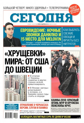 Сьогодні №80 05/2018