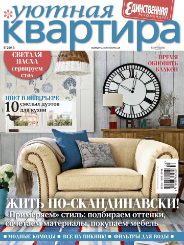 Затишна квартира №5 05/2013