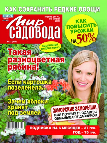 Світ садівника №23 11/2012