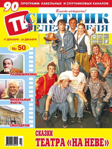 Спутник телезрителя №50 12/2012