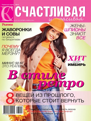 Щаслива і красива №10 10/2013