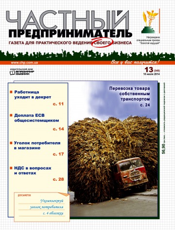 Частный предприниматель газета №13 07/2014