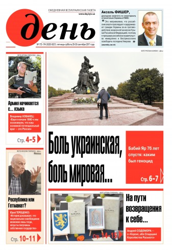 День. Російською мовою. (п’ятниця) №173-174 09/2017