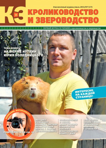 Кролиководство і Звероводство №7 07/2014