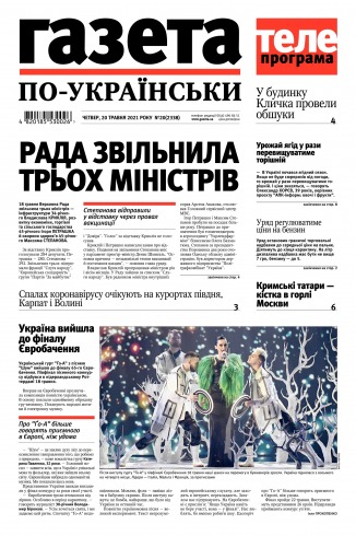 Газета по-українськи №20 05/2021