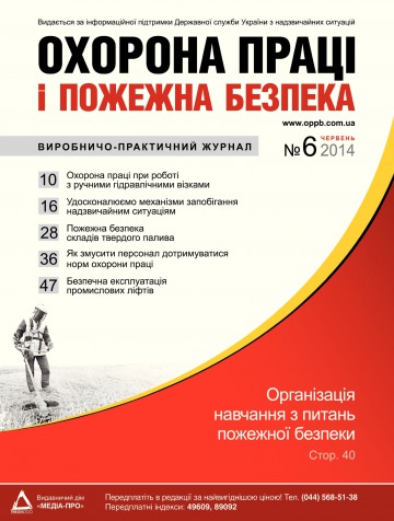 Охорона праці і пожежна безпека №6 06/2014