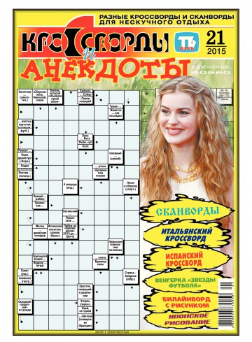 Кросворди і анекдоти №21 05/2015
