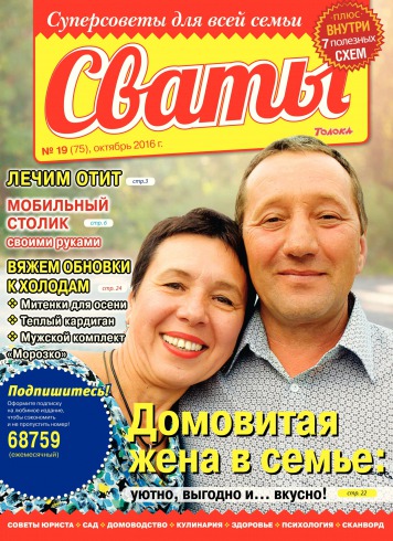 Свати №19 10/2016