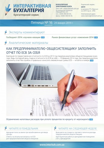 Интерактивная бухгалтерия (на русском языке) №16 01/2014