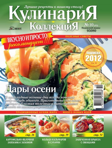 Кулинария. Коллекция №10 10/2011
