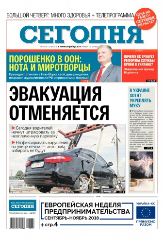 Сьогодні №175 09/2018