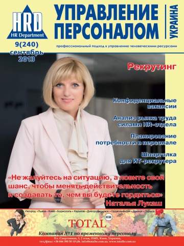Управление персоналом - Украина №9 09/2013