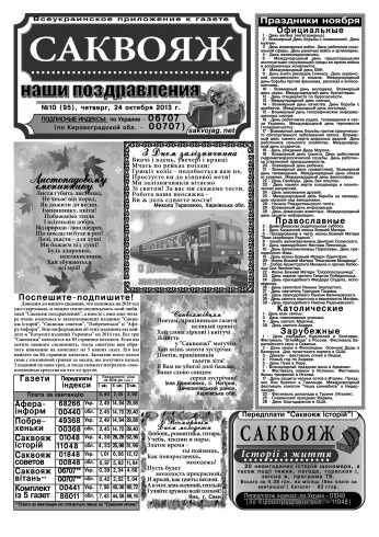 Саквояж: наші привітання №10 10/2013