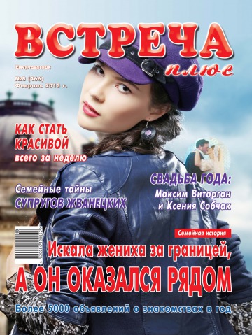 Зустріч плюс №8 02/2013