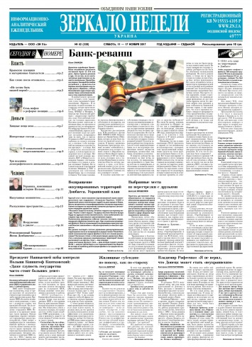 Дзеркало тижня. Україна №42 11/2017