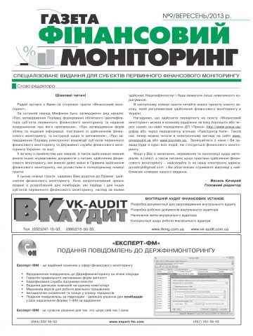 Фінансовий моніторинг №9 09/2013