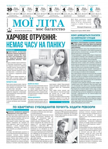 Мої літа - моє багатство №17 04/2018