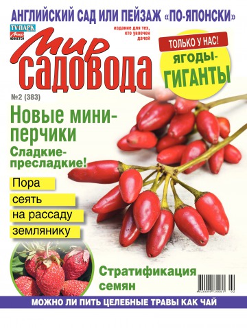Світ садівника №2 01/2014