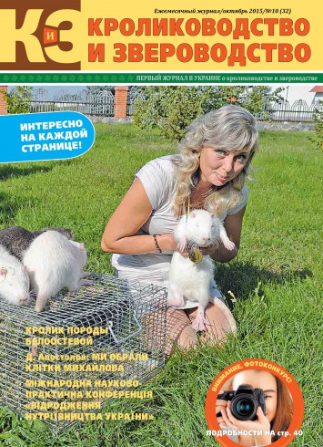 Кролиководство і Звероводство №10 10/2015