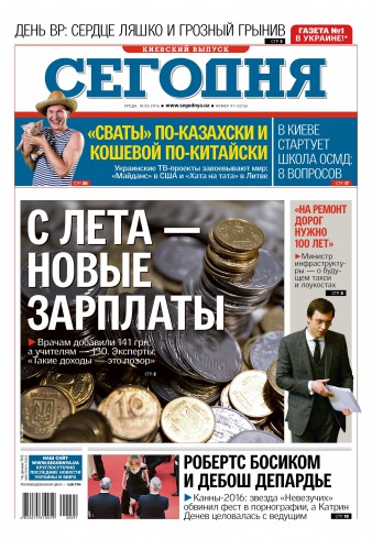 Сьогодні. Київський випуск №91 05/2016